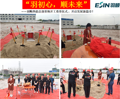 羽顺热能总部基地开工奠基 开启产研融合新篇章